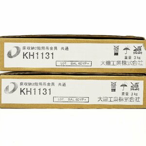 大建 床収納 44型606 浅型 2階用吊金具 KH1131 ◆ 2点セット [K3744]