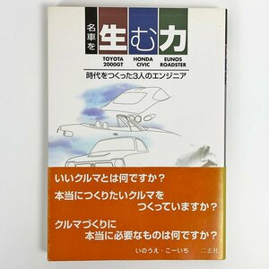 名車を生む力　時代をつくった３人のエンジニア　Ｔｏｙｏｔａ　２０００ＧＴ　Ｈｏｎｄａ　Ｃｉｖｉｃ　Ｅｕｎｏｓ　Ｒｏａｄｓｔｅｒ （Ｎａｖｉ　ｂｏｏｋｓ） いのうえこーいち／著