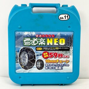 未使用品 雪道楽NEO タイヤチェーン HA-11 ケース汚れあり◆205/70R15 215/55R16 215/45R18など [F6212]