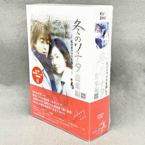 未開封 DVD 冬のソナタ 総集編 ~私のポラリスを探して~ DVD BOX ペ・ヨンジュン チェ・ジウ [F6660]