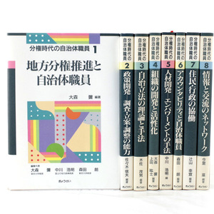 書籍◆分権時代の自治体職員 全8巻セット ぎょうせい 大森彌編著