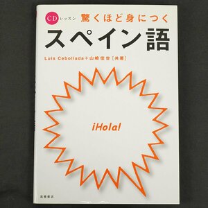 CDレッスン 驚くほど身につくスペイン語◆ルイスセボジャダ 山崎 佳世 [F3289]