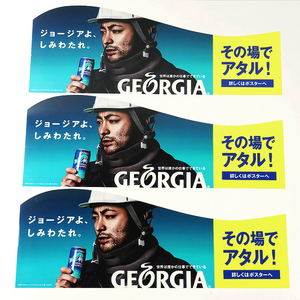 GEORGIA ジョージア 自動販売機用/自販機用 POP ポップ 山田孝之 ジョージアよ、しみわたれ。 3枚セット [C3895]