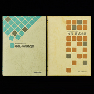 書籍◆毎日の教育活動のための手紙・広報全書/挨拶・書式全書◆ぜんきょうプラクティカルズ 全教図 [M1399]