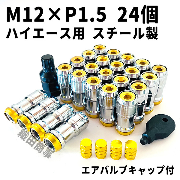 ホイールナット M12×P1.5 トヨタ ハイエース用 スチール製 3ピース構造 自動車 レーシングナット 24個 ゴールド色 GOLD