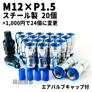 ホイールナット M12×P1.5 スチール製 3ピース構造 自動車 レーシングナット トヨタ 本田等対応 20個 青色 Blue