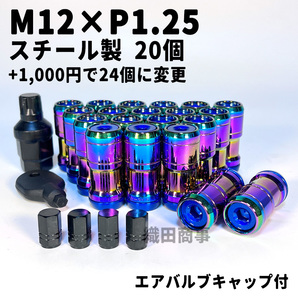 ホイールナット M12×P1.25 スチール製 3ピース構造 自動車 レーシングナット 日産 スズキ等対応 20個 虹色 Neo