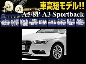 【車高短モデル】 アウディ A3 スポーツバック 8P/A5 RUSH 車高調 IMPORT CLASS ピロキャンバー調整式 フルタップ車高調 全長調整式車高調