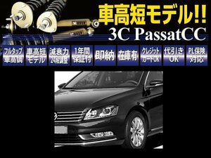 RUSH フルタップ 車高調 VW ワーゲン パサートCC 2WD 【車高短】 全長調整式 ピロ調整式 ラッシュ ダンパー 車高調整 保証付 1台分 即納