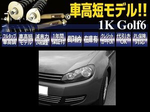 RUSH フルタップ 車高調 VW ワーゲン ゴルフ6 2WD [車高短] 全長調整式 ピロ調整式 ラッシュ ダンパー 車高調整 保証付 1台分 即納