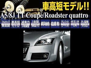 RUSH 全長調整式 車高調 AUDI TT クーペ 8J/A5 クワトロ 4WD 【車高短】 ピロ調整式 ラッシュ ダンパー 車高調整 保証付 1台分 即納