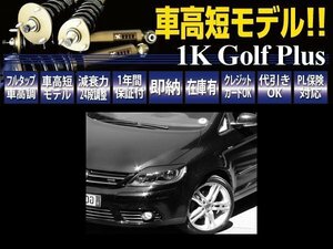 RUSH 車高調 【車高短モデル】 VW ワーゲン ゴルフプラス E Gli ピロキャンバー調整式アッパー フルタップ 全長調整式 新品 1台分 即納