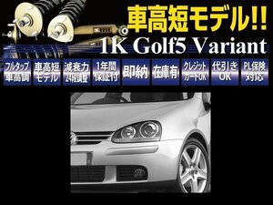 RUSH 全長調整式 車高調 VW ワーゲン ゴルフ5 ワゴン 【車高短】 フルタップ ピロ調整式 ラッシュ ダンパー 車高調整 保証付 1台分 即納