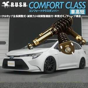 予約販売 RUSH 全長調整式 車高調 カローラツーリング NRE210W ZRE212W ZWE211W 車高短 フルタップ ピロ調整式 ラッシュ ダンパー 1年保証