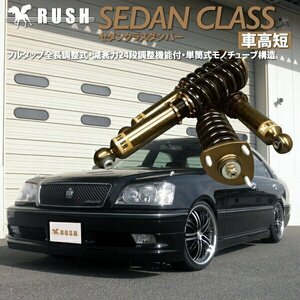 予約販売 RUSH 車高調 【車高短モデル】 17 クラウン JZS171 JZS175 GS171 【セダンクラス】 フルタップ 全長調整式 車高調 新品 1台分