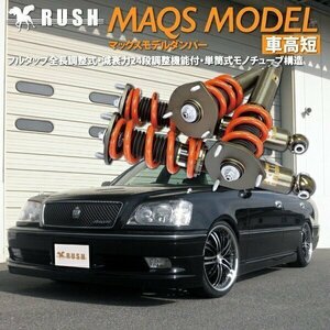 予約販売 【RUSH 車高調 最強モデル】 17 クラウン JZS 171 175 GS171 MAQSスプリング選べる フルタップ車高調 全長調整式車高調