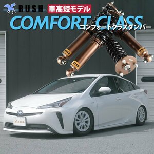 RUSH車高調 プリウス ZVW50 ZVW51 車高短 モデル フルタップ車高調 全長調整式車高調 減衰力調整付 RUSH Damper COMFORT CLASS