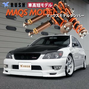 予約販売 【RUSH 車高調 最強モデル】 アルテッツァ SXE10 GXE10 MAQSスプリング選べる 減衰力調整 フルタップ車高調 全長調整式車高調