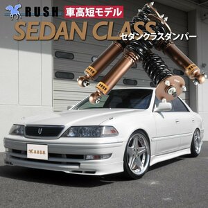 予約販売 RUSH 車高調 【車高短モデル】 マーク2 JZX100 GX100 前/後期 【セダンクラス】 フルタップ 全長調整式 車高調 新品 1台分