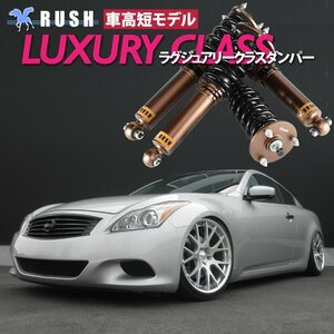 予約販売 RUSH 車高調 【車高短モデル】 CKV36 スカイライン クーペ 【ラグジュアリークラス】 フルタップ 全長調整式 車高調 新品 1台分