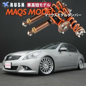 予約販売 【車高短】 V36 PV36 KV36 スカイライン RUSH 車高調 LUXURY CLASS MAQSモデル フルタップ車高調 全長調整式車高調 減衰力調整付