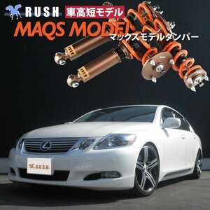 予約販売 【車高短】 LEXUS GS GRS191 GS350 【 RUSH 車高調 + MAQSスプリング 】 2kg単位で選べる フルタップ車高調 全長調整式車高調