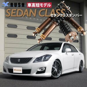 予約販売 【車高短モデル】 GRS200 GRS202 GRS204 20 クラウン RUSH 車高調 SEDAN CLASS フルタップ車高調 全長調整式車高調 減衰力調整付