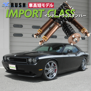 予約販売 RUSH 車高調 ダッジ チャレンジャー 車高短 モデル フルタップ車高調 全長調整式車高調 減衰力調整付 RUSH Damper IMPORT CLASS