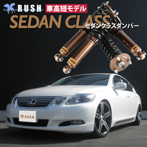 予約販売 RUSH車高調 レクサス GS UZS190 GS430 車高短 モデル フルタップ車高調 全長調整式車高調 減衰力調整付 RUSH Damper SEDAN CLASS