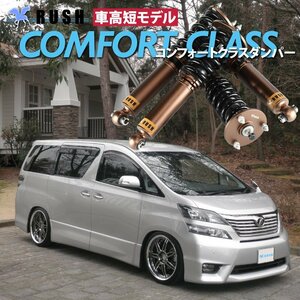 RUSH 車高調 【車高短モデル】 ANH20W GGH20W 20 ヴェルファイア キャンバー調整式アッパー フルタップ 全長調整式 車高調 新品 1台分 即納