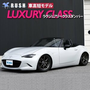 【車高短モデル】 ND5RC ND ロードスター 前/後期 RUSH 車高調 LUXURY CLASS フルタップ車高調 全長調整式車高調 減衰力調整付車高調