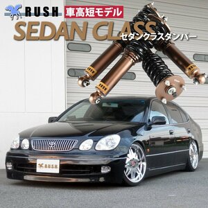 【車高短モデル】 JZS161 JZS160 16 アリスト 前期 後期 RUSH 車高調 SEDAN CLASS フルタップ車高調 全長調整式車高調 減衰力調整付車高調