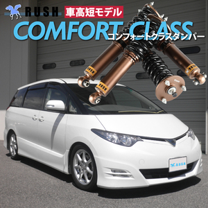 予約販売 エスティマ ACR50W GSR50W RUSH 車高調 COMFORT CLASS Damper フルタップ車高調 全長調整式車高調 減衰力調整付