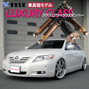 【車高短モデル】 ACV40 カムリ RUSH 車高調 LUXURY CLASS ピロキャンバー調整式 フルタップ車高調 全長調整式車高調 減衰力調整付車高調