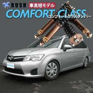 【車高短モデル】 NZE161G ZRE162G 16 カローラ フィールダー RUSH 車高調 COMFORT CLASS フルタップ車高調 全長調整式車高調 減衰力調整