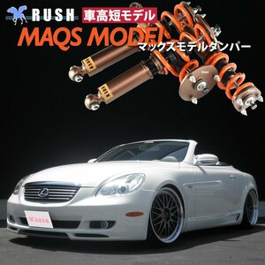 【車高短最強】 UZZ40 ソアラ レクサス SC 430 RUSH 車高調 + MAQSスプリング 2kg単位で選べるレート フルタップ車高調 全長調整式車高調