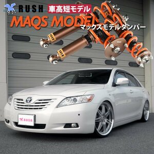 【RUSH 車高調 最強モデル】 ACV40 カムリ MAQSスプリング選べるレート 減衰力 キャンバー 調整付 フルタップ車高調 全長調整式車高調