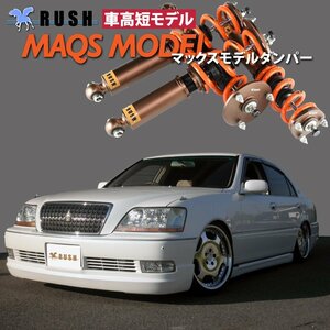 【車高短最強】 17 マジェスタ JZS177 UZS175 RUSH 車高調 + MAQSスプリング 2kg単位で選べるレート フルタップ車高調 全長調整式車高調