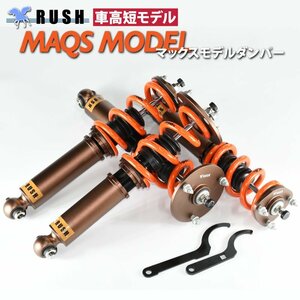 【車高短モデル】 JZS177 UZS175 17 マジェスタ RUSH 車高調 セダンクラス マックスモデル フルタップ車高調 全長調整式車高調 新品