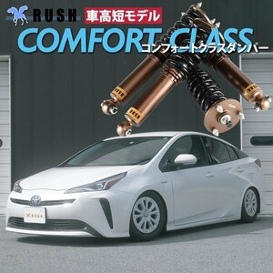 予約販売 RUSH 車高調 【車高短モデル】 50プリウス ZVW50 ZVW51 ピロキャンバー調整式アッパー フルタップ 全長調整式 車高調 新品 1台分