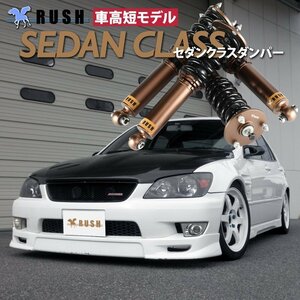 予約販売 【車高短】 SXE10 GXE10 アルテッツァ 前期 後期 RUSH 車高調 SEDAN CLASS フルタップ車高調 全長調整式車高調 減衰力調整付