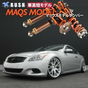 予約販売 【RUSH 車高調 最強モデル】 CKV36 スカイライン クーペ MAQSスプリング選べる 減衰力調整 フルタップ車高調 全長調整式車高調