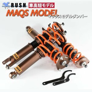 予約販売 【車高短】 CKV36 スカイライン クーペ RUSH 車高調 LUXURY CLASS MAQSモデル フルタップ車高調 全長調整式車高調 減衰力調整付