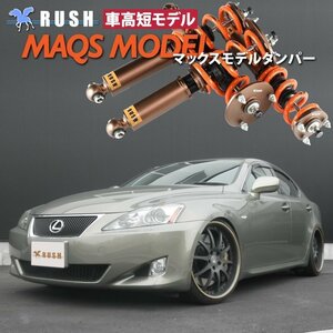 予約販売 【車高短】 LEXUS IS GSE20 IS250 【 RUSH 車高調 + MAQSスプリング 】 2kg単位で選べる フルタップ車高調 全長調整式車高調