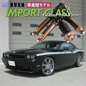 予約販売 RUSH 車高調 【車高短モデル】 DODGE ダッジ チャレンジャー SE R/T SRT8 フルタップ 全長調整式 車高調 新品 1台分