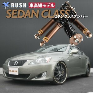 予約販売 RUSH 車高調 【車高短モデル】 レクサス IS GSE21 IS350 前/後期 【セダンクラス】 フルタップ 全長調整式 車高調 新品 1台分