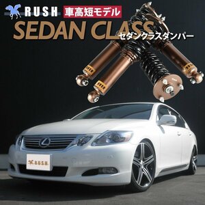 予約販売 【車高短】 GRS191 レクサス GS350 前期 後期 RUSH 車高調 SEDAN CLASS フルタップ車高調 全長調整式車高調 減衰力調整付車高調