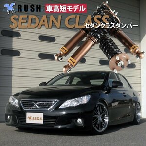 予約販売 【車高短】 GRX130 GRX133 13 マークX 前期 後期 RUSH 車高調 SEDAN CLASS フルタップ車高調 全長調整式車高調 減衰力調整付