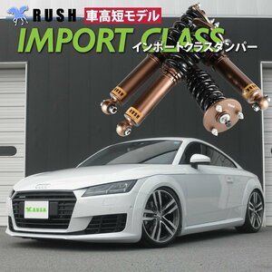 予約販売 【車高短】 アウディ TT 8S クワトロ 4WD RUSH 車高調 IMPORT CLASS ピロキャンバー調整式 フルタップ車高調 全長調整式車高調