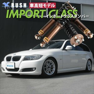 RUSH 車高調 [車高短モデル] BMW E91 ツーリングワゴン 320i、325i (Mスポーツ) ピロキャンバー調整式ー フルタップ 全長調整式 1台分 即納